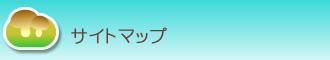 �T�C�g�}�b�v